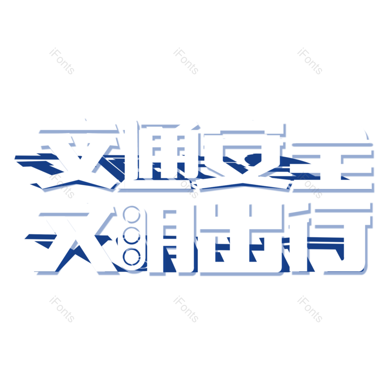 艺术字图片,交通安全元素,PNG,免抠素材